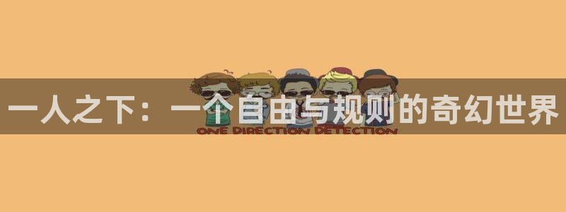 喵趣漫画网2023：一人之下：一个自由与规则的奇幻世界