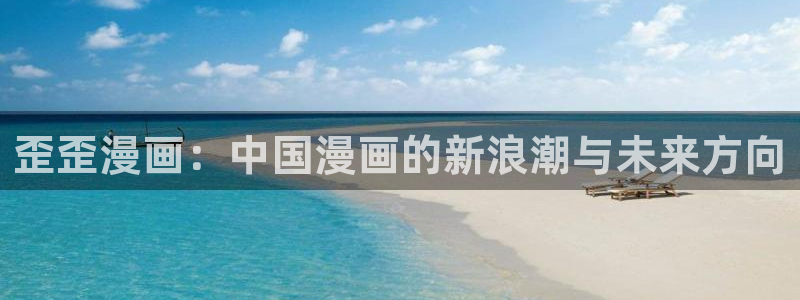 喵趣漫画催眠在线观看：歪歪漫画：中国漫画的新浪潮与未来方向